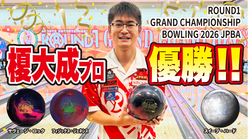 「ROUND1 GRAND CHAMPIONSHIP BOWLING 2026 JPBA」榎大成プロが念願のプロ初優勝！