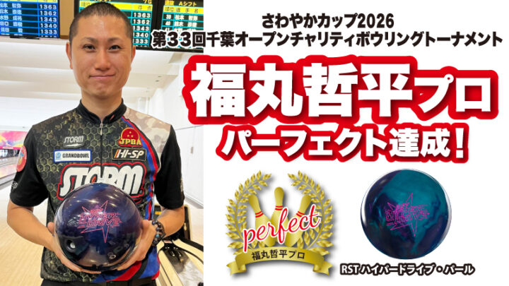 福丸哲平プロがパーフェクト達成！「さわやかカップ2026 第33回千葉オープン」