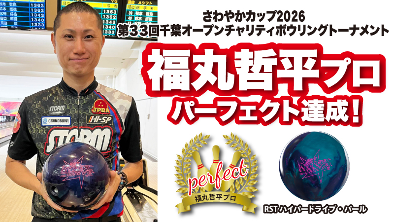 福丸哲平プロがパーフェクト達成！「さわやかカップ2026 第33回千葉オープン」
